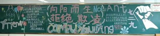 向阳而生，拒绝欺凌主题黑板报简单又漂亮9张