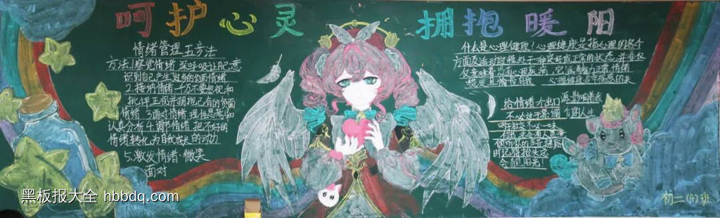 呵护心灵，拥抱暖阳主题黑板报-第2张