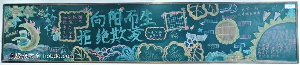 反校园欺凌，建平安校园主题黑板报-第9张