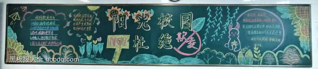 反校园欺凌，建平安校园主题黑板报-第14张