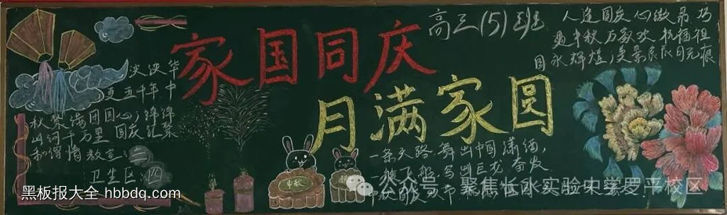 中秋佳节，庆国庆主题黑板报精美7张-第3张