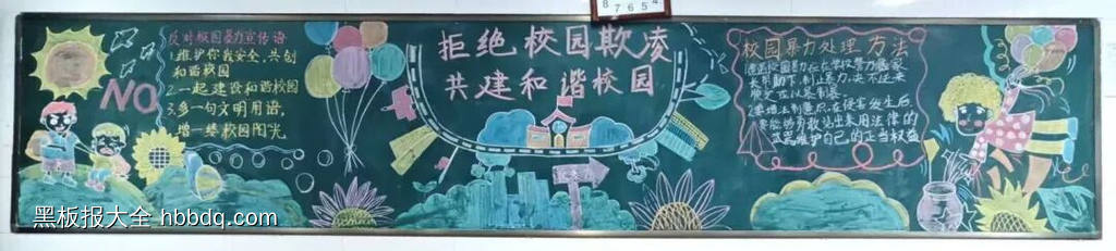 反校园欺凌，建平安校园主题黑板报-第7张