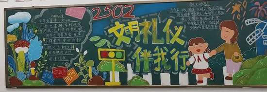 大学生文明礼仪伴我行黑板报