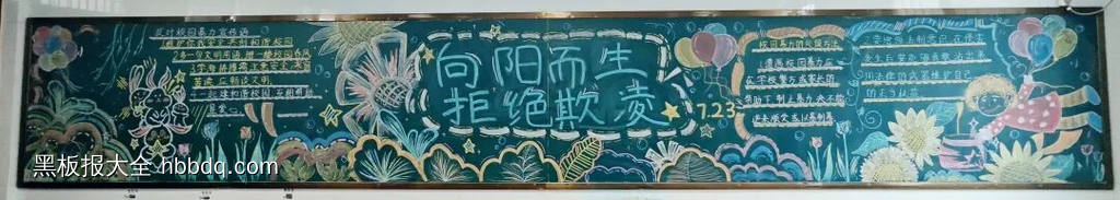 反校园欺凌，建平安校园主题黑板报-第1张