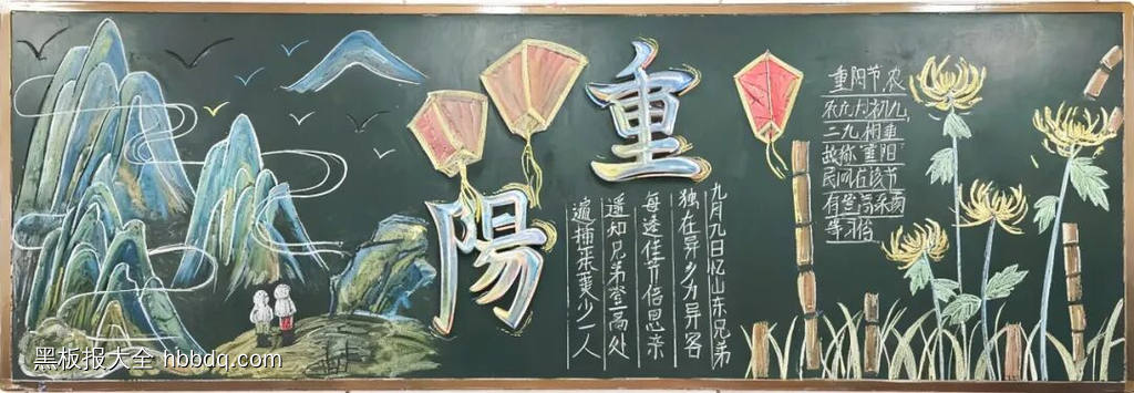 九月初九重阳节敬老黑板报-第2张