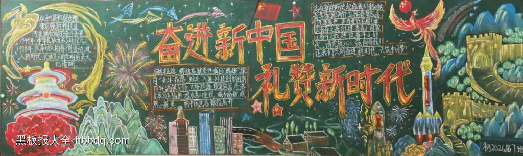 奋进新中国，礼赞新时代主题黑板报-第1张