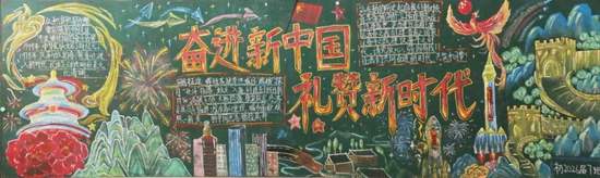 奋进新中国，礼赞新时代主题黑板报
