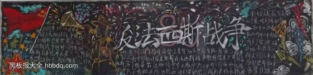 抗战胜利，反法西斯主题黑板报-第4张