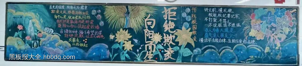 反校园欺凌，建平安校园主题黑板报-第3张