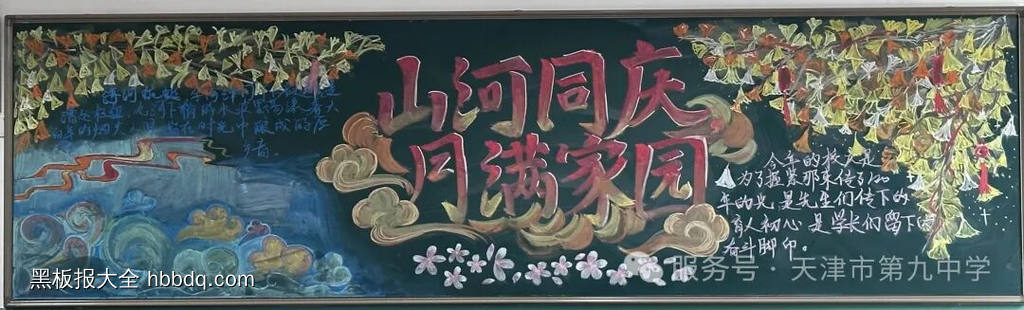 山河同庆，月满家园主题黑板报推荐8张-第2张