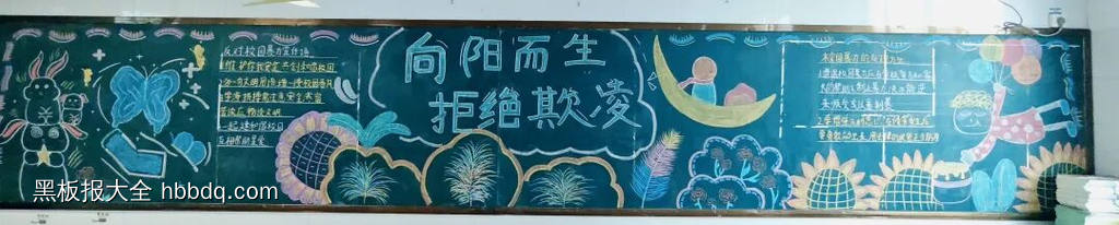 向阳而生，拒绝欺凌主题黑板报简单又漂亮9张-第4张