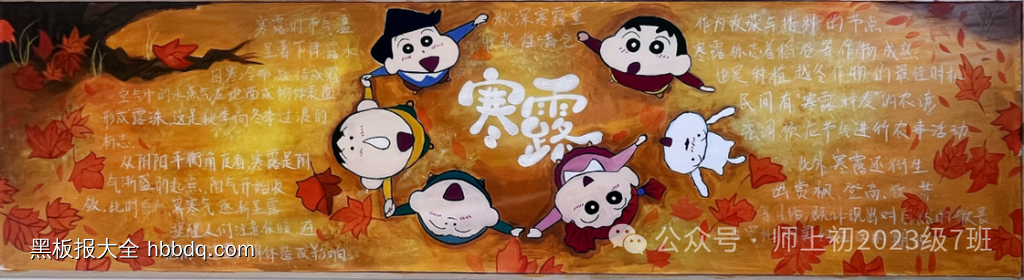 寒露主题黑板-第1张