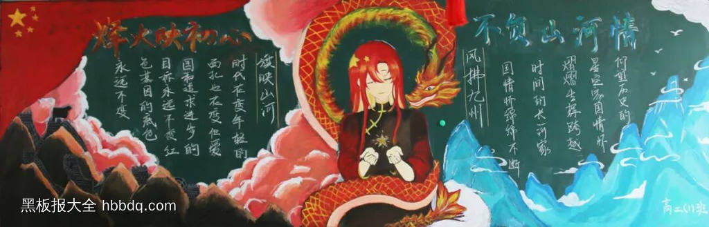 不忘初心，不负山河情主题黑板报-第2张