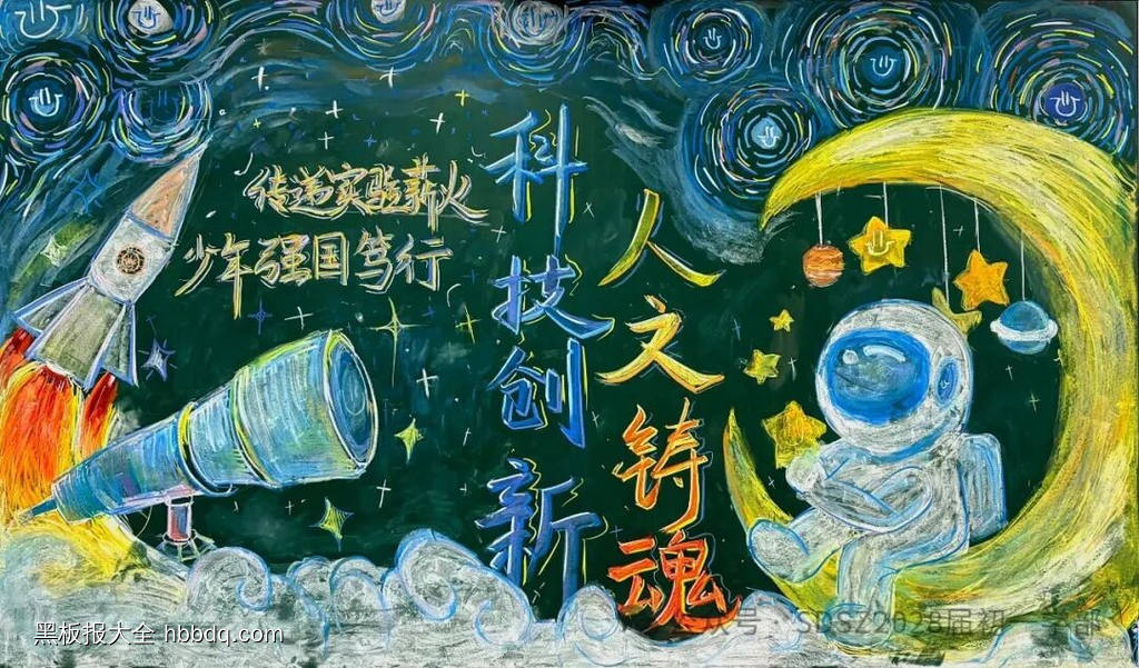 科技创新，人文铸魂主题黑板报-第1张