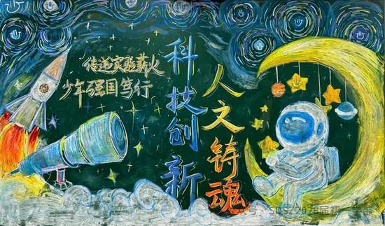 科技创新，人文铸魂主题黑板报