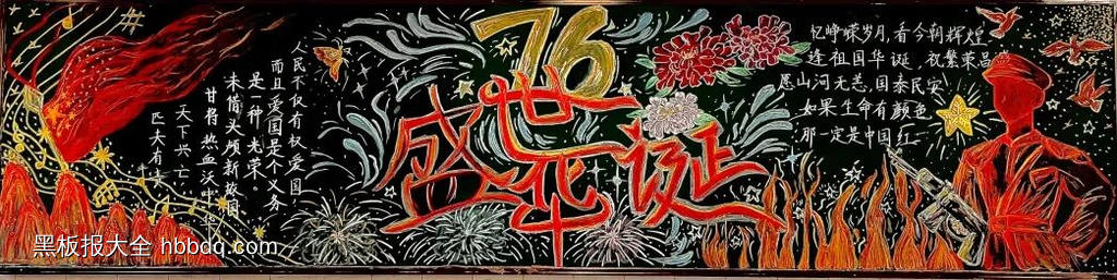 庆祝中华人民共和国成立76周年的黑板报8张-第4张
