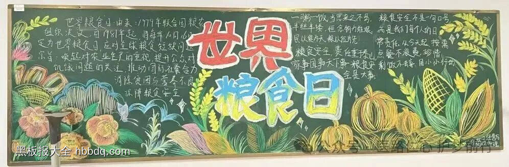 世界粮食日主题黑板报漂亮5张-第1张