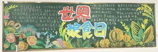 世界粮食日主题黑板报漂亮5张