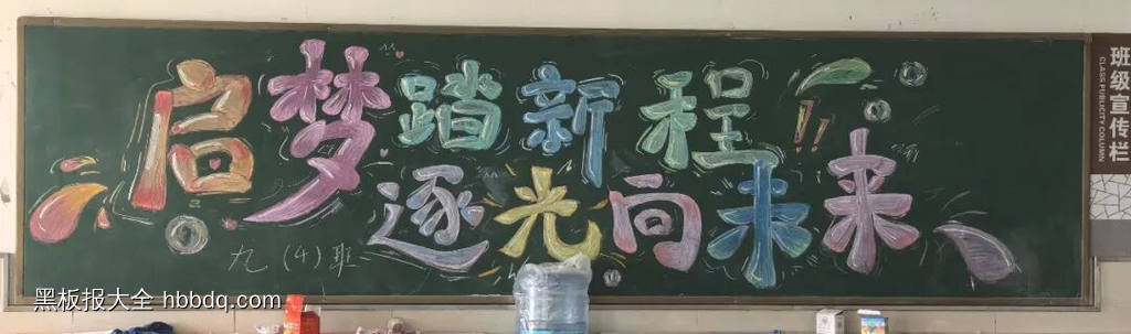 启梦踏新程 逐光向未来主题黑板报-第1张