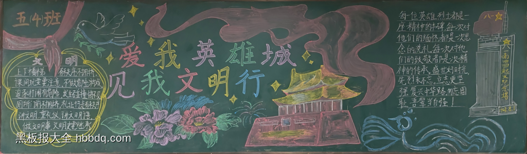 爱我英雄城文明有我黑板报5张-第1张