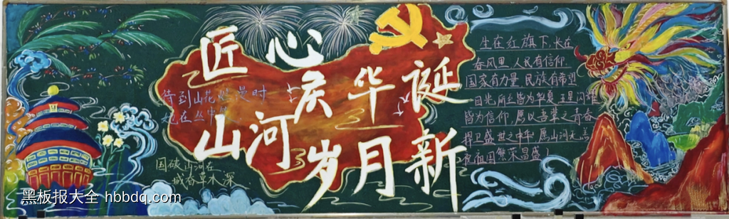 匠心庆华诞主题黑板报粉笔画9张-第2张