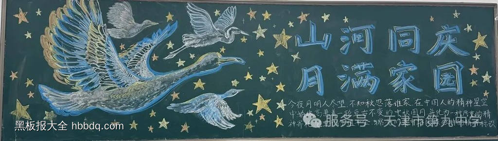 山河同庆，月满家园主题黑板报推荐8张-第1张