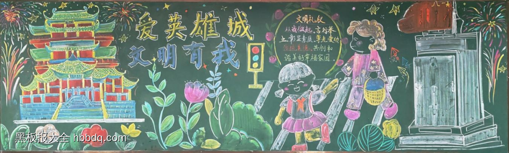 爱我英雄城文明有我黑板报5张-第2张