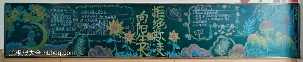 向阳而生，拒绝欺凌主题黑板报简单又漂亮9张-第7张