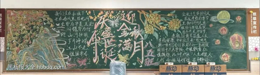 迎中秋，庆国庆主题黑板报粉笔画3张-第3张
