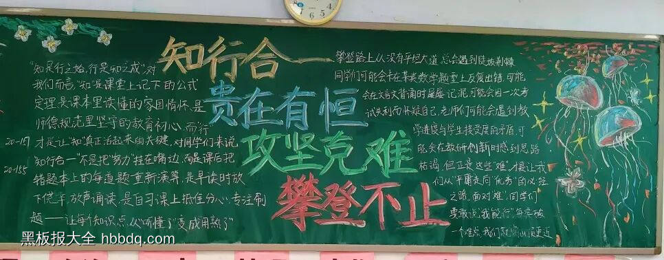 《知行合一，贵在有恒》《攻坚克难，攀登不止》校园文化精神黑板报13张-第5张