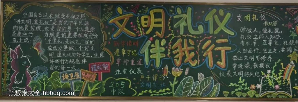 二年级文明礼仪伴我行的黑板报5张-第5张