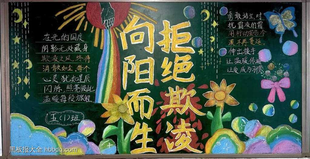 阳光校园，拒绝欺凌主题黑板报-第1张