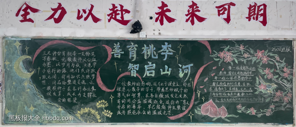 善育桃李致引路人黑板报4张-第2张