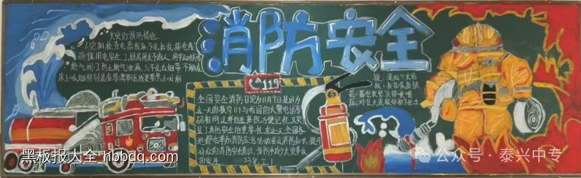 大学生漂亮的消防安全黑板报7长-第4张