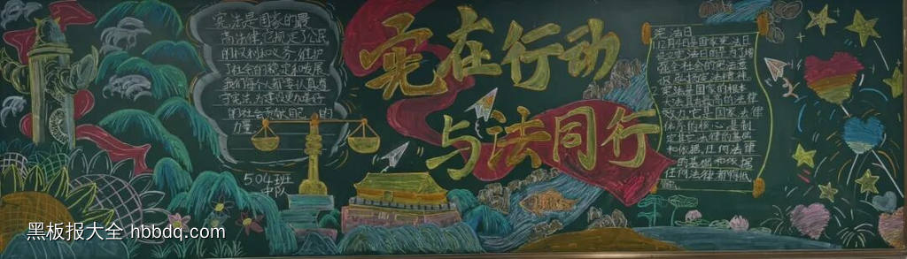 五年级争做宪法小卫士的黑板报粉笔画-第4张