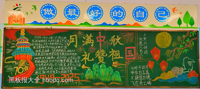 月满中秋礼赞祖国黑板报-第1张