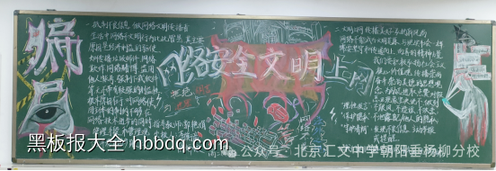 漂亮的网络安全文明上网黑板报-第4张