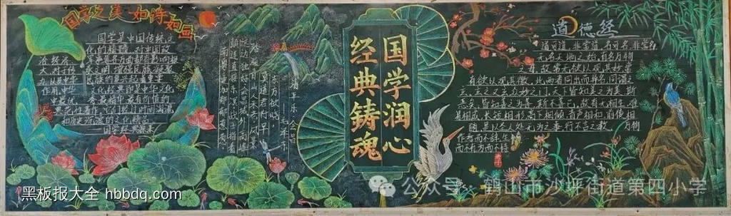 弘扬了中华民族文化的魅力《经典铸魂国学润心》黑板报-第1张