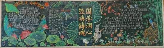 弘扬了中华民族文化的魅力《经典铸魂国学润心》黑板报