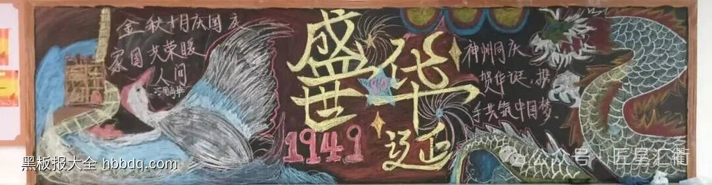 喜迎国庆盛世华诞黑板报5张-第5张