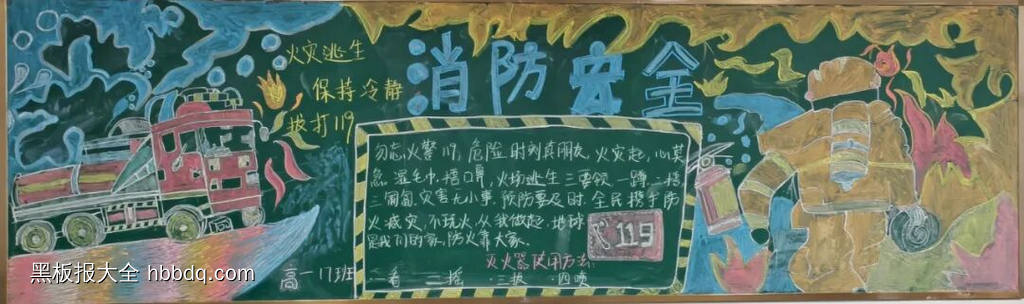 简单又好看的119消防安全黑板报9张-第5张