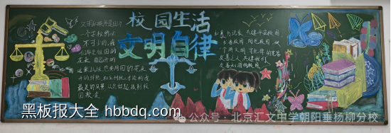 校园生活文明自律黑板报-第1张