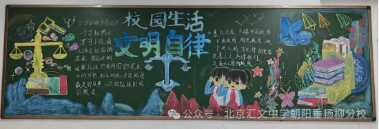 校园生活文明自律黑板报