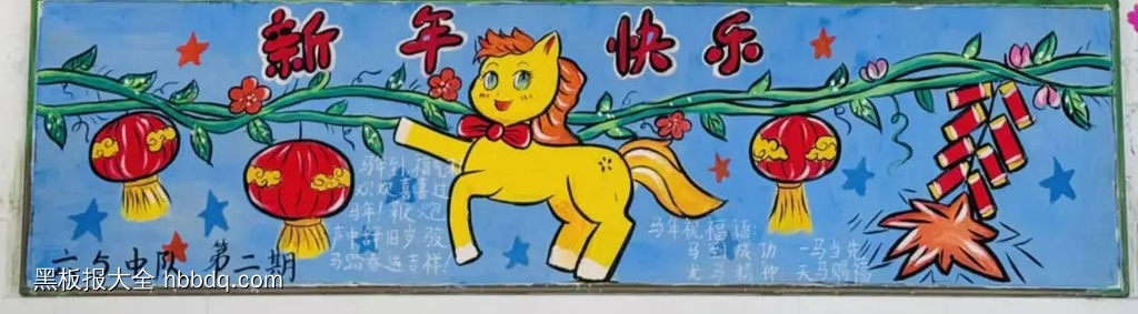 五年级新年快乐黑板报-第1张