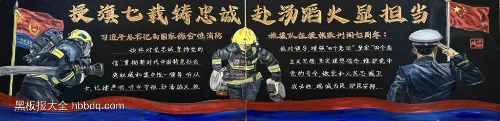 中国消防救援大队的主题黑板报10张-第6张