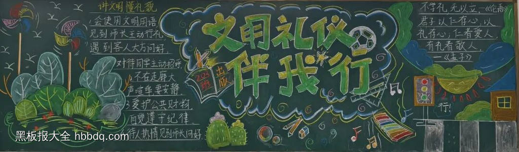 二年级文明礼仪伴我行的黑板报5张-第3张