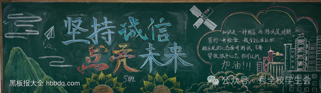 诚信考试点亮未来黑板报8张-第7张