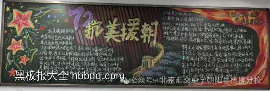 超漂亮的抗美援朝黑板报4张-第2张