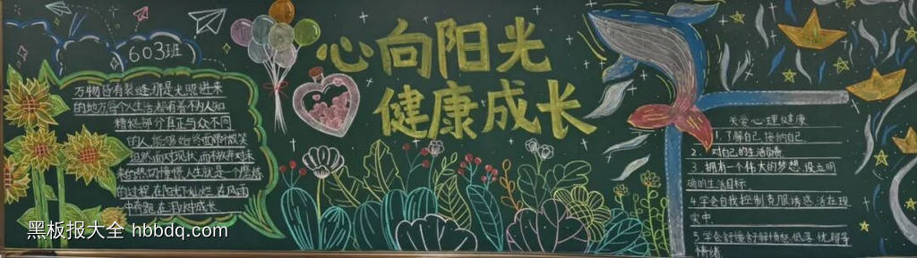 六年级心向阳光健康成长的心理健康黑板报粉笔画-第3张