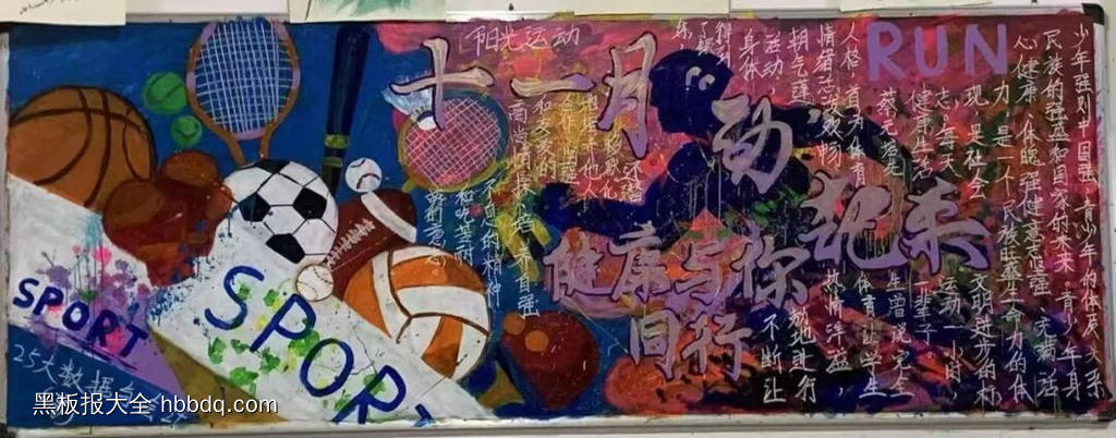 十一健康月黑板报3张-第1张